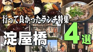 【淀屋橋】行って良かった都会のランチ巡り4選（大阪グルメ特集） [upl. by Akimot]