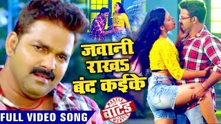 Pawan Singh जवानी राखS बंद कइके Full VIDEO SONG  Jawani Rakha Band Kaike  Bhojpuri Hit Song [upl. by Suisyola]