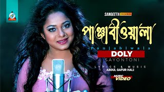 Doly Sayontoni  পান্জাবী ওয়ালা  Panjabi Wala  ডলি সায়ন্তনী  Music Video [upl. by Enirual]