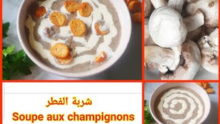 شربة الفطر مع طريقة تنظيف الفطر Soupe aux champignons [upl. by Huntingdon]