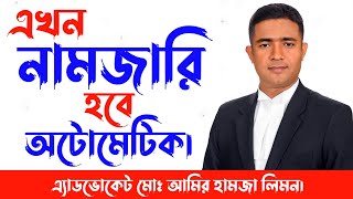 জমির নামজারি হবে স্বয়ংক্রিয়ভাবে।। নামজারি।। Mutation।। খারিজ।। নাম কর্তন।। সহজ আইন।। [upl. by Martz]