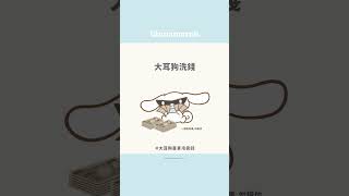 大耳狗喜拿冷笑話…🥶三麗鷗大耳狗喜拿 大耳狗 cinnamoroll 冷笑話 諧音梗 sanrio 三麗鷗冷笑話 迷因 [upl. by Yelrihs]