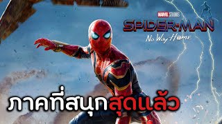 ไม่อินสักภาคจนกระทั่งภาคนี้ SpiderMan No Way Home ไม่สปอยล์ [upl. by Ontine]