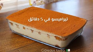 أسرع وصفة تيراميسو بدون بيض في دقائق recette tiramisu très rapide sans œufs [upl. by Notloc]