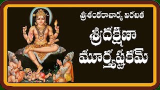 DAKSHINAMURTHY ASHTAKAM TELUGU LYRICS AND MEANING [upl. by Sutherlan227]