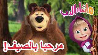 مرحبا بالصيف 🐻👱‍♀️ ماشا والدب 🍓🌞 Masha and the Bear [upl. by Iggem459]