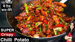 Crispy Chilli Potato Ki Recipe  मेरी इस 1 ट्रिक सेसबसे क्रिस्पीऔर टेस्टी चिली पोटैटो Chilli Potato [upl. by Neelrahc289]