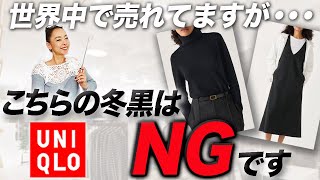 【UNIQLOセール品速報】SNSで話題のあのニットは要注意！！40代以上が絶対やってはいけない冬の黒コーデとその解決法ご紹介！ UNIQLO ニット カシミヤ 冬コーデ セール [upl. by Julietta]