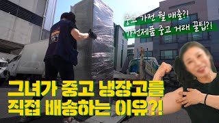 이두박근 중고냉장고 2만 대 실어나른 “슈퍼맘” [upl. by Okechuku]