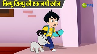 चिम्पू सिम्पु की एक नयी खोज  Chimpoo Simpoo  Comedy Cartoon  Detective  TV Show  Zee Kids [upl. by Aleyak34]