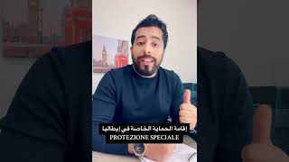 🔴 معلومات هامة عن إقامة الحماية الخاصة في إيطاليا [upl. by Lune]