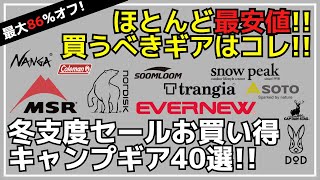 最大86オフ！ナンガMSRデイトナパセコなど最安値の冬支度セールがスタート！Amazon冬支度セールお買い得キャンプギア40選【キャンプギア】SoomloomノルディスクDODバンドック [upl. by Assillim]