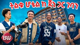 የኢትዮጵያ ትልቁ ሆቴል ከJahnny ጋር🇪🇹 [upl. by Ilahtan544]