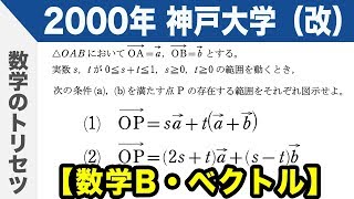 【大学入試数学 良問】2000年神戸大学（改）【数学B・ベクトル】 [upl. by Batista983]