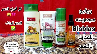 ريفيو عن مجموعه بايوبلاس التركية بزيت الأرجان للعنايه بكل أنواع الشعر Bioblas hair care routine [upl. by Elihu]