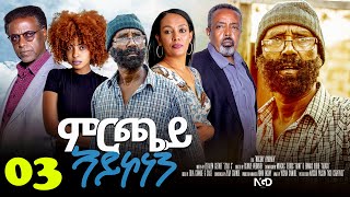 Aguadu  Mrchay Aykonen  ምርጫይ ኣይኮነን  Best Eritrean Movie  Part 3  3ይ ክፋል  Full Movie [upl. by Adiahs]