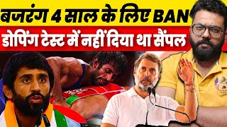 Bajrang Punia NADA Ban Wrestler Bajrang Punia banned for 4 years for refusing to give sample for ant [upl. by Fattal]