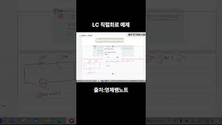 LC직렬회로 예제 교류회로 LC직렬회로 전기회로 전기전자기초 회로이론 회로해석 영제쌤노트 영제쌤 [upl. by Nadnerb14]