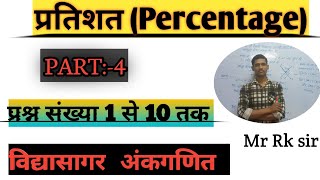 Percentage प्रतिशत 💯 Part 4 ✅✍️‼️ SSC Railway and All Government Exam By Rk sir ‼️✅✅✍️ [upl. by Ireland]