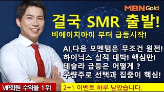 주도주마스터 최현덕대표241024 결국 SMR 출발비에이치아이 부터 급등시작AI다음 모멘텀은 무조건 원전하이닉스 실적 대박 핵심만테슬라 급등은 어떻게 [upl. by Ahkos]