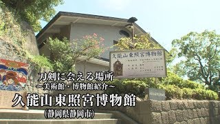 【刀剣ワールド】「久能山東照宮博物館」刀剣に会える場所｜刀剣奉納 神社・仏閣の日本刀 YouTube動画 [upl. by Ruyle]