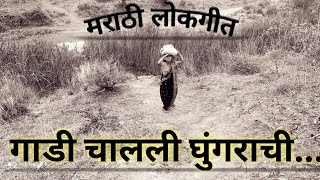 Marathi Lokgeet Gadi Chalali Ghungarachi Marathi Song Varhadi Songs [upl. by Akyssej817]