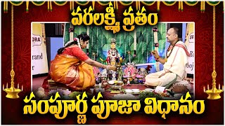 Nandibatla Srihari sharma  Varalakshmi Vratham Pooja Vidanam LIVE Anchor geethanjali  SumanTV [upl. by Dorahs44]