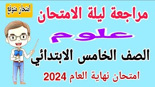 مراجعة ليلة الامتحان علوم للصف الخامس الابتدائي الترم الثاني 2024  امتحانات الصف الخامس [upl. by Lizzie]