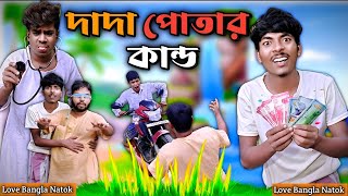 দাদা পোতার কান্ড Comedy  Mukhiya ji  original video  original natok  modinagar  morjina natok [upl. by Mchugh864]