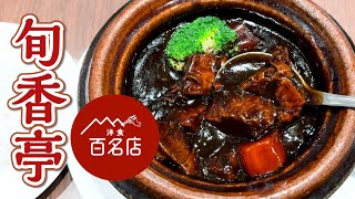 157【目白グルメ】ビブグルマン8年連続掲載されている洋食屋【目白 旬香亭】トンカツとビーフシチューがめっちゃ美味しい！東京百名店 東京グルメ ビーフシチュー beefstew [upl. by Rahas]