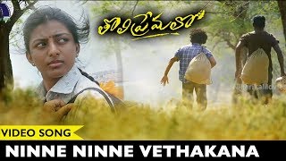 Ninne Ninne Vethakana Video Song  Tholi Premalo Kayal Movie Songs  Chandran Anandhi [upl. by Nitsreik]