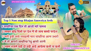 NON STOP SAVRIYA SETH BHAJAN MUKESH MAHADEVA SAWRIYASETH [upl. by Atikcir889]