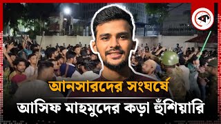 আনসারদের সংঘর্ষে আসিফ মাহমুদের কড়া হুঁশিয়ারি  Asif Mahmud  Ansar Vdp  Kalbela [upl. by Yuu431]