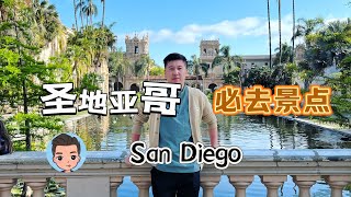 美国圣地亚哥旅游攻略｜乐高乐园｜海洋公园｜La Jolla海滩｜Balboa park｜火车观光｜Full Ep 纯享｜航空母舰 [upl. by Maharg55]