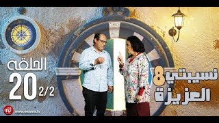 Nsibti la3ziza 8  Episode 20 نسيبتي العزيزة 8  الحلقة  Partie 2 [upl. by Nerral]