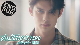 Eng Sub คืนนับดาว Astrophile  EP8 24 [upl. by Rovaert]