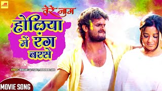 Khesari Lal Yadav होली VIDEO SONG  Holiya Mein Rang Barse  Bhojpuri Holi Songs [upl. by Maziar]