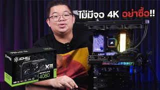 Review l INNO3D GEFORCE RTX 4080 ICHILL X3 ไม่ใช้จอ 4K อย่าซื้อ [upl. by Urd]