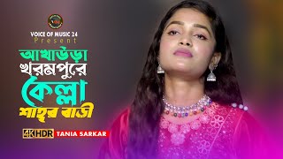 আখাউড়া খরমপুরে কেল্লা শাহর বাড়ী। তানিয়া সরকার । Akhaura Khorompure Kella Shar Bari । Voice Of Music [upl. by Jurdi]