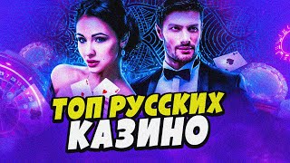 Лучшие казино России 🔥 Топовые Онлайн казино России Кент Дедди Гама [upl. by Eerhs739]