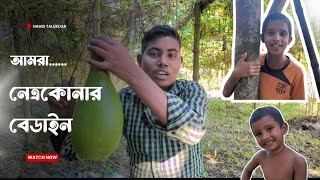 আমরা নেত্রকোনার মানুষ  Netrokonar Manus netrokona [upl. by Eneroc]