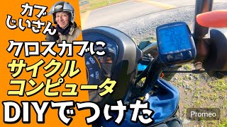 【クロスカブ】サイクルコンピューター取り付け！トリップメーターの無いクロスカブの欠点を解消する方法 カブじいさん クロスカブ サイクルコンピュータ Vol15 [upl. by Nanahs]