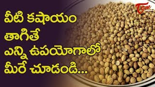 We Will Be Amazed To Know The Benefits Of Coriander Seeds  TeluguOne Health [upl. by Isabea]