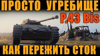 СТОКОВОЕ УГРЕБИЩЕ КАК ЭТО ПЕРЕТЕРПЕТЬ P43 bis [upl. by Ellehcsar942]