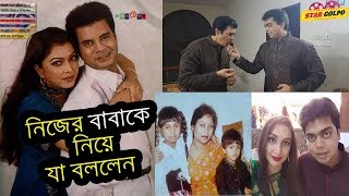 নিজের বাবাকে নিয়ে যা বললেন ইলিয়াস কাঞ্চনের ছেলে। Ilias Kanchan familysonDaughter 2018 [upl. by Llewej682]