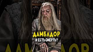 Гарри Волдеморт и Снейп получили Дары Смерти от Дамблдора harrypotter гаррипоттер кино [upl. by Eilyac]