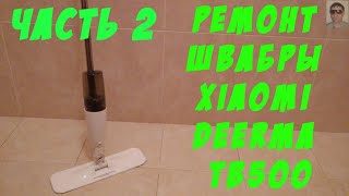 Ремонт швабры Xiaomi Deerma TB500 Часть2 Xiaomi Deerma TB500 mop repair [upl. by Oht]