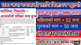 Nepal Public Health Research and Development Centerगणकमापनकर्ता newjobvacancyinnepal2081 ganak [upl. by Eniamurt]