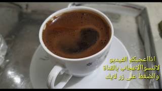 طريقة عمل القهوة السادة بالوجه☕ القهوة  السادة  القهوة السورية [upl. by Annat]