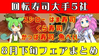 【回転寿司】 スシロー はま寿司 くら寿司 かっぱ寿司 魚べい 8月下旬フェアまとめ 【ずんだもん】 [upl. by Aiekahs]